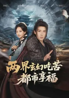 双穿玄幻吃苦都市享福
