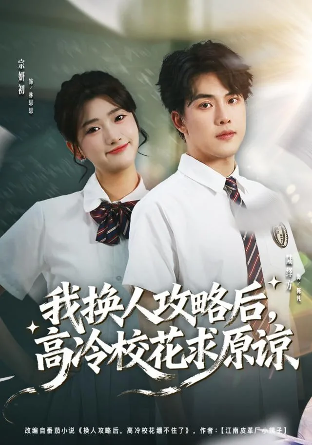 我换人攻略后,高冷校花求原谅白老师
