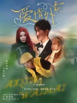 小品《爱情不外卖》