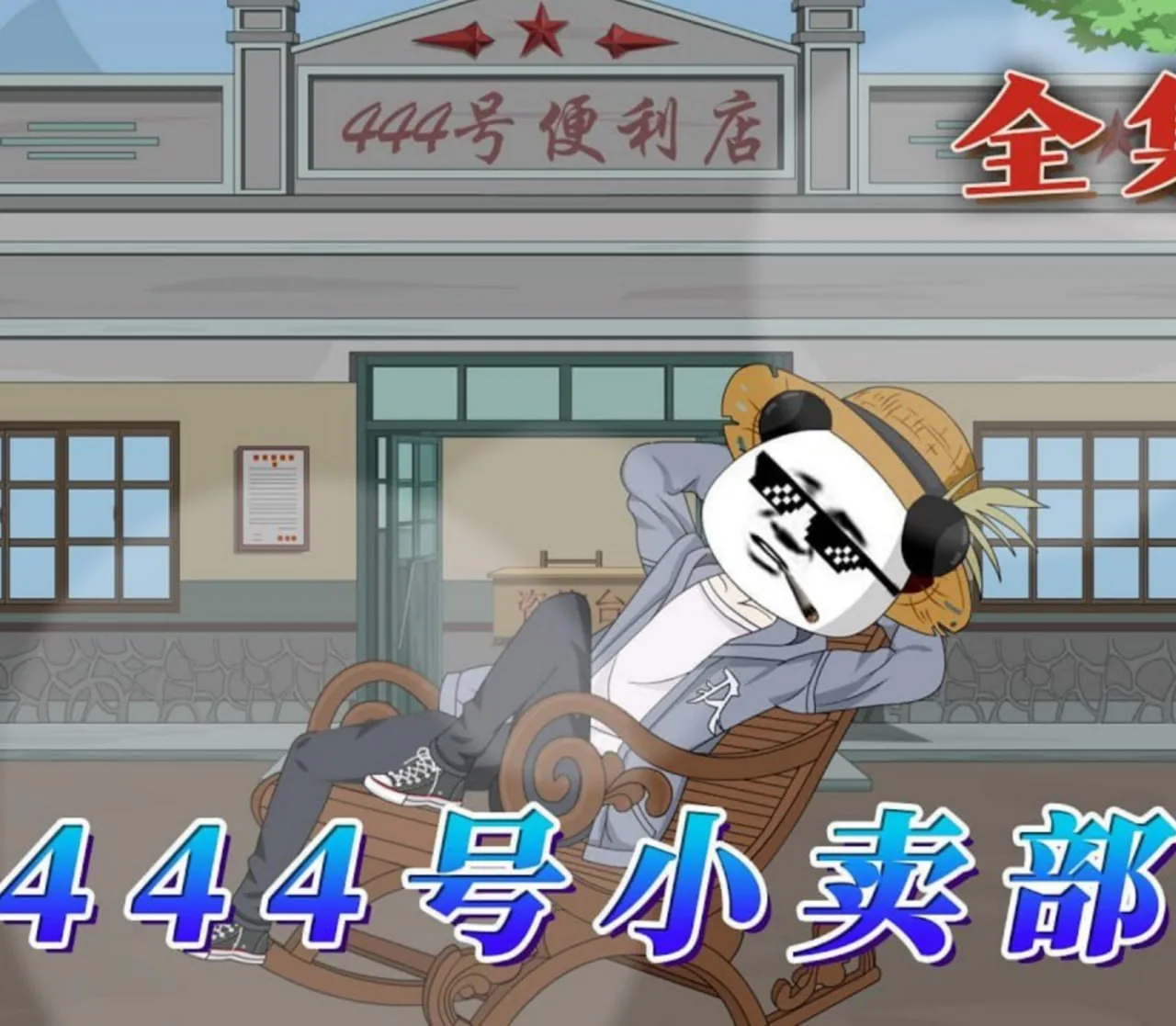 小卖部百度百科