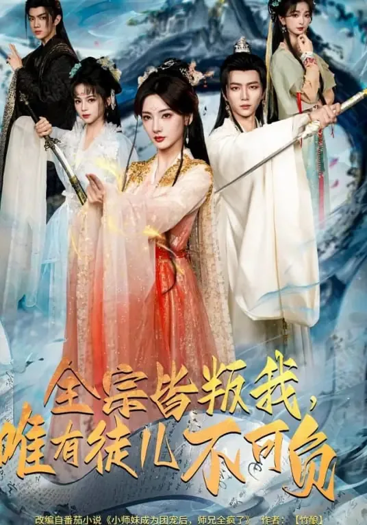 全宗皆叛我,唯有徒儿不可负短剧