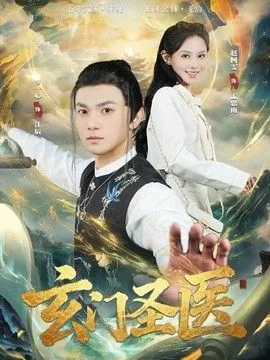 玄门圣医江辰