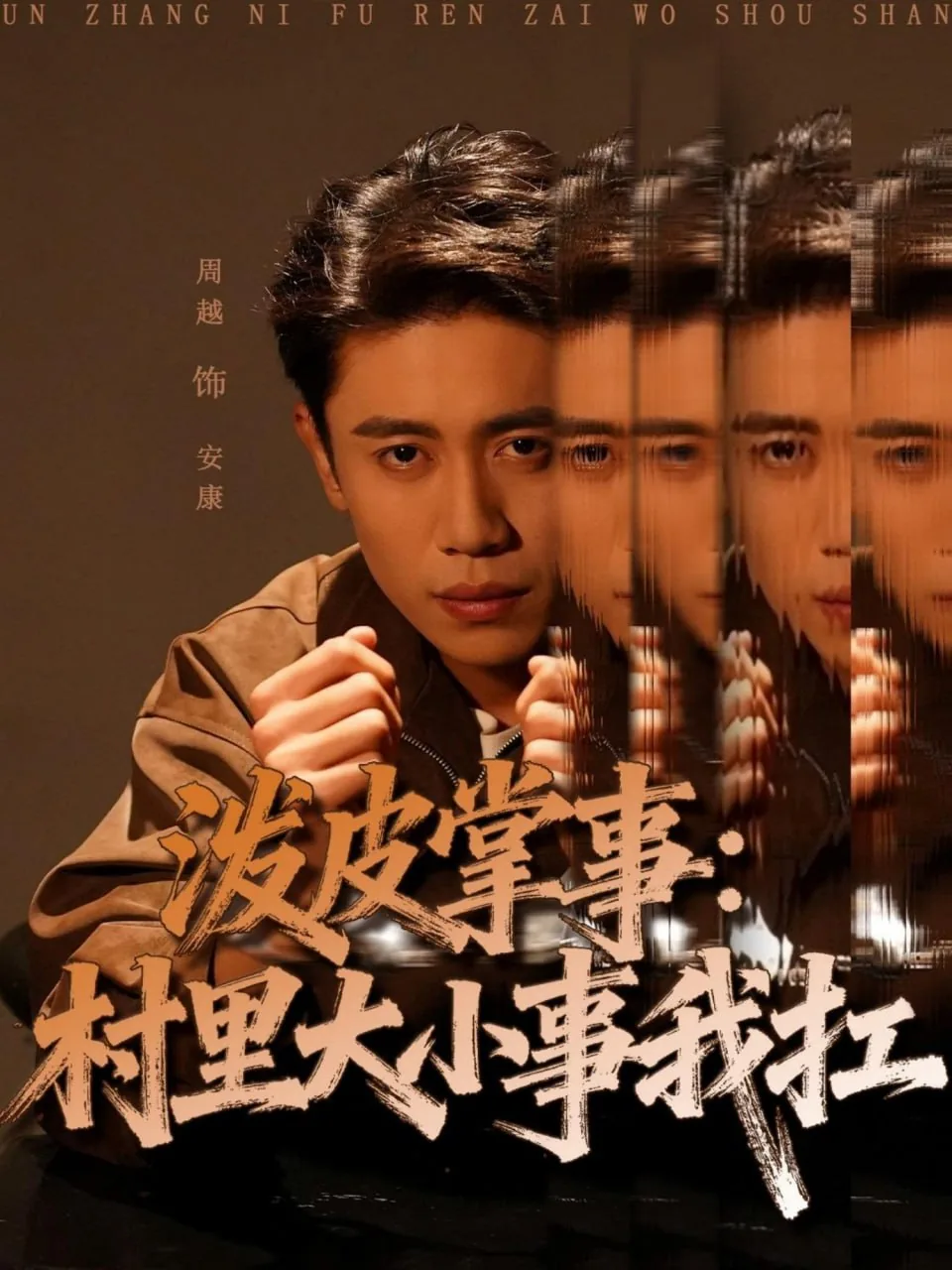 泼皮掌事村里大小事我扛短剧在线观看