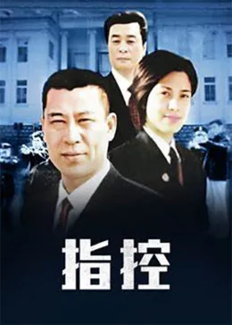 指控的近义词