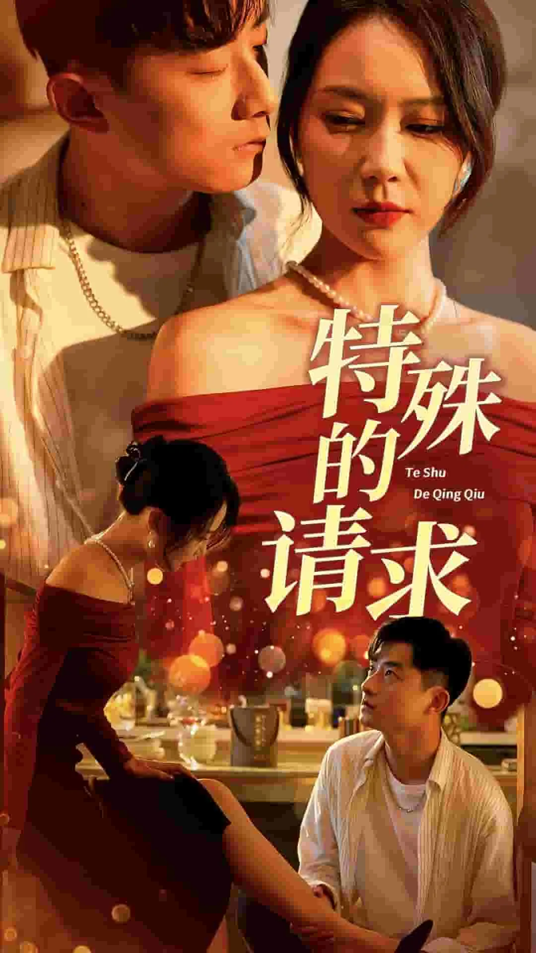 特殊的请求短剧全集