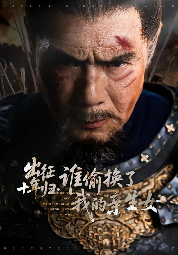 出征十年归,谁偷换了我的亲生女儿短剧在线观看
