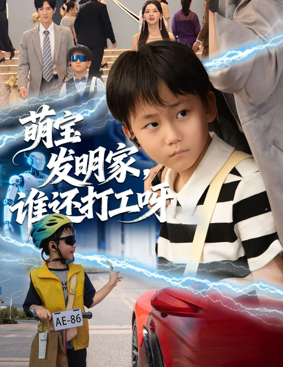 萌宝发明家谁还打工呀短剧免费观看