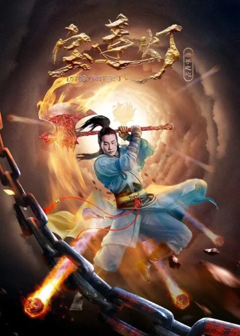 宝莲灯之赤子之心