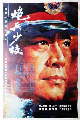 电影《炮兵少校》