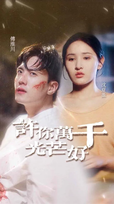 许你万丈光芒好短剧免费版