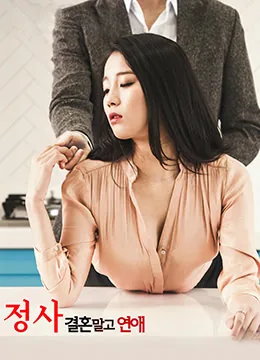 情事不要结婚要恋爱在线电影
