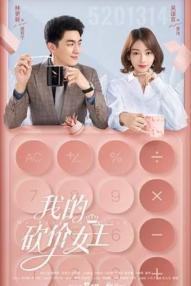 我的砍价女王男女主第几集在一起
