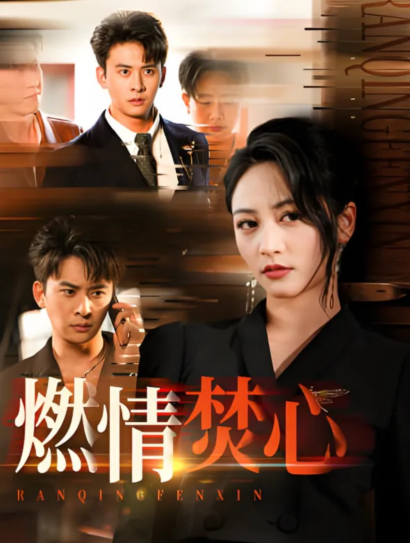 燃情矛你