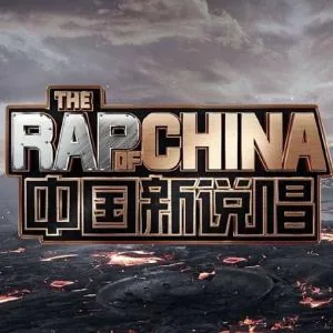中国新说唱第三季冠军是谁