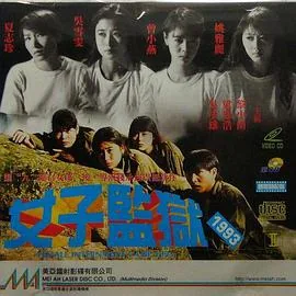 女子监狱1993全部演员名字是谁