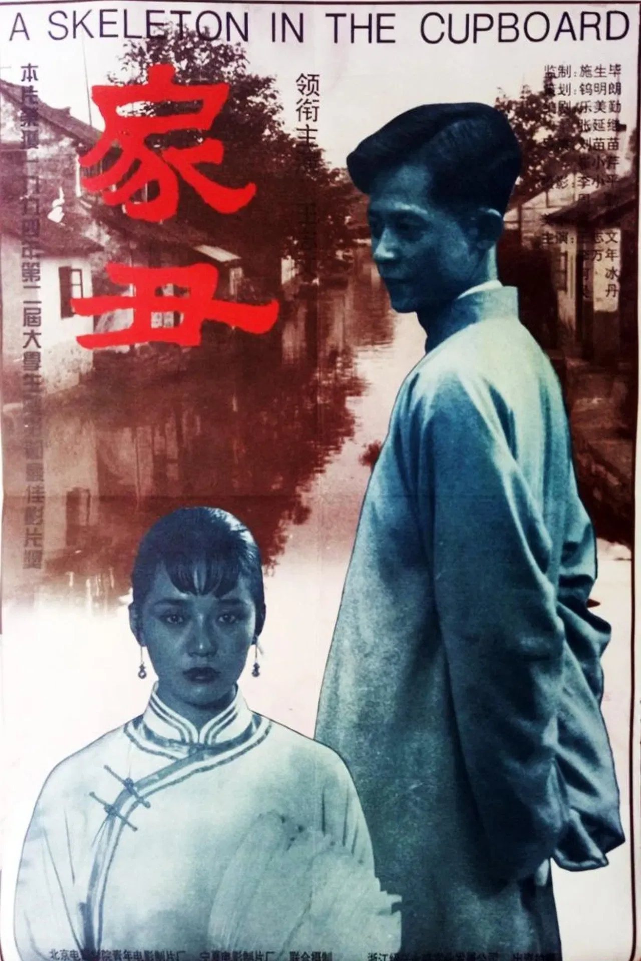 家丑电影完整版