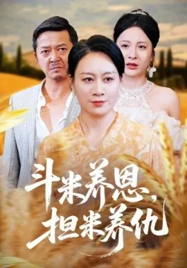 斗米养恩人