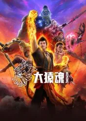 大猿魂总共多少集