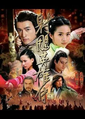 射雕英雄传2008版在线观看