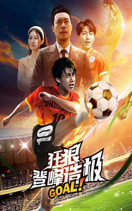 狂狼登峰造极短剧演员