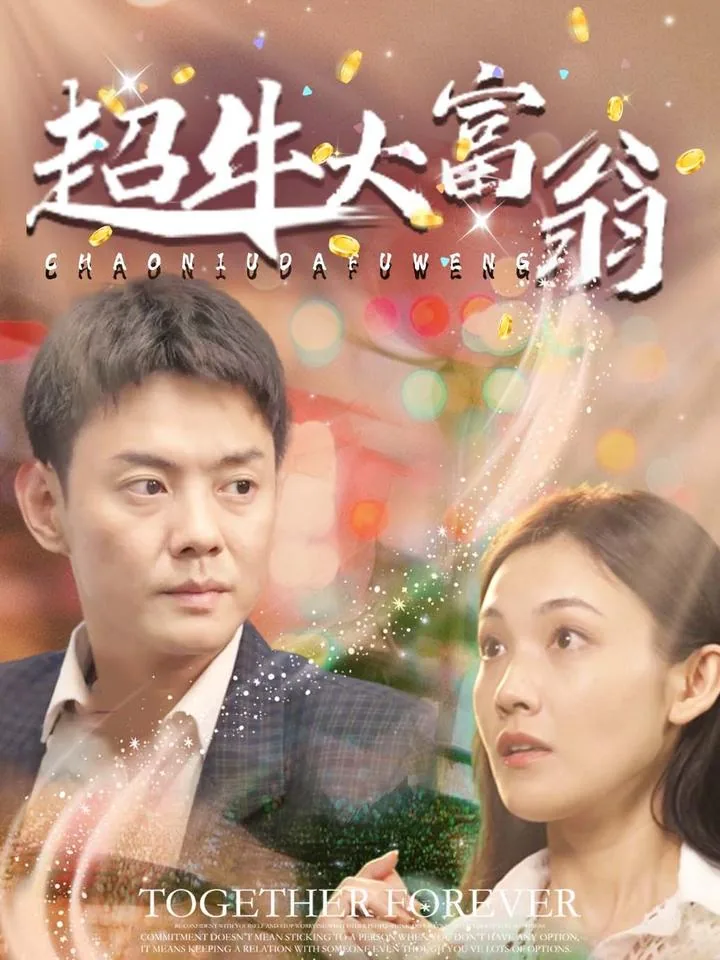 超牛大富翁短剧热播