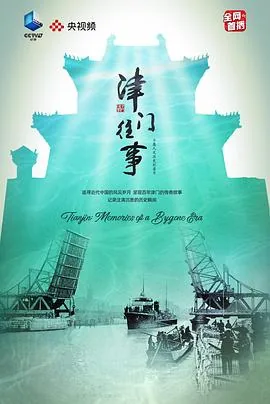 津门往事张园多长时间