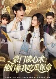 豪门读心术他们靠我吃瓜保命全集免费