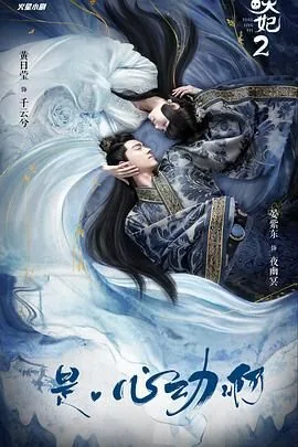 通灵妃第二季动漫版在线免费观看