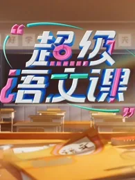超级语文课第四季篇目一览表