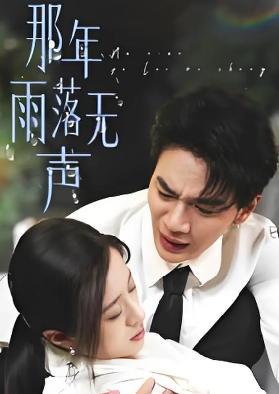 那年雨落无声短剧免费观看完整版
