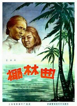 椰林曲秀梅的扮演者