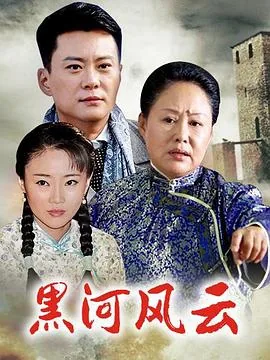黑河风云中戴志远结局