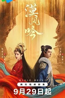 漠风吟讲的什么故事