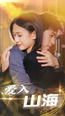 爱如山海图片