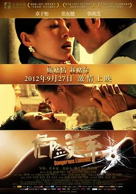 危险关系2012删除的片段