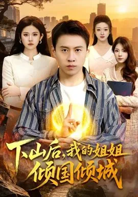 下山后六个姐姐都宠我全集