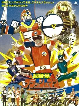 超新星闪光人勇者泰坦夫妇居住在哪里吗