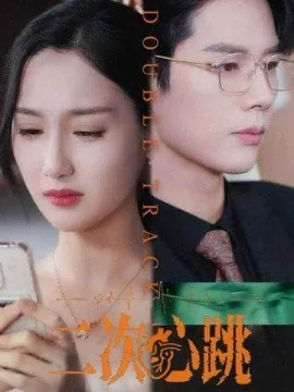 二次心跳男主心脏疼女主救