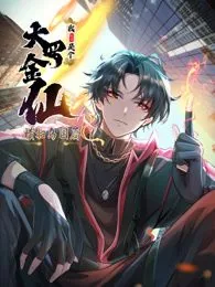 我不过是个大罗金仙:横扫岛国篇 动态漫画 在线观看