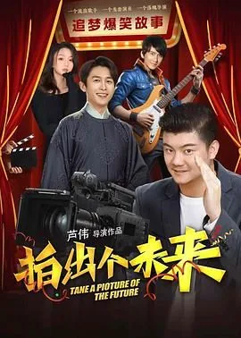 拍出个未来电影在线看