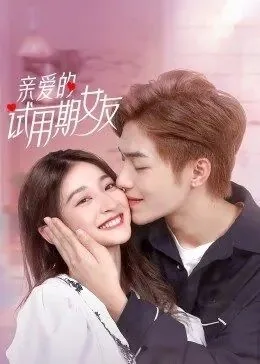 亲爱的试用期女友百度百科