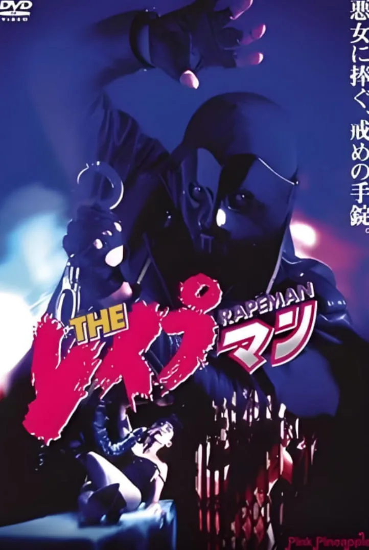 强奸男7电影观看