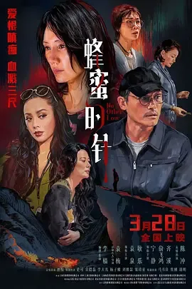 蜂蜜的针寇逸怎么掉下去