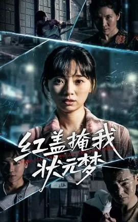 红盖掩我状元梦短剧