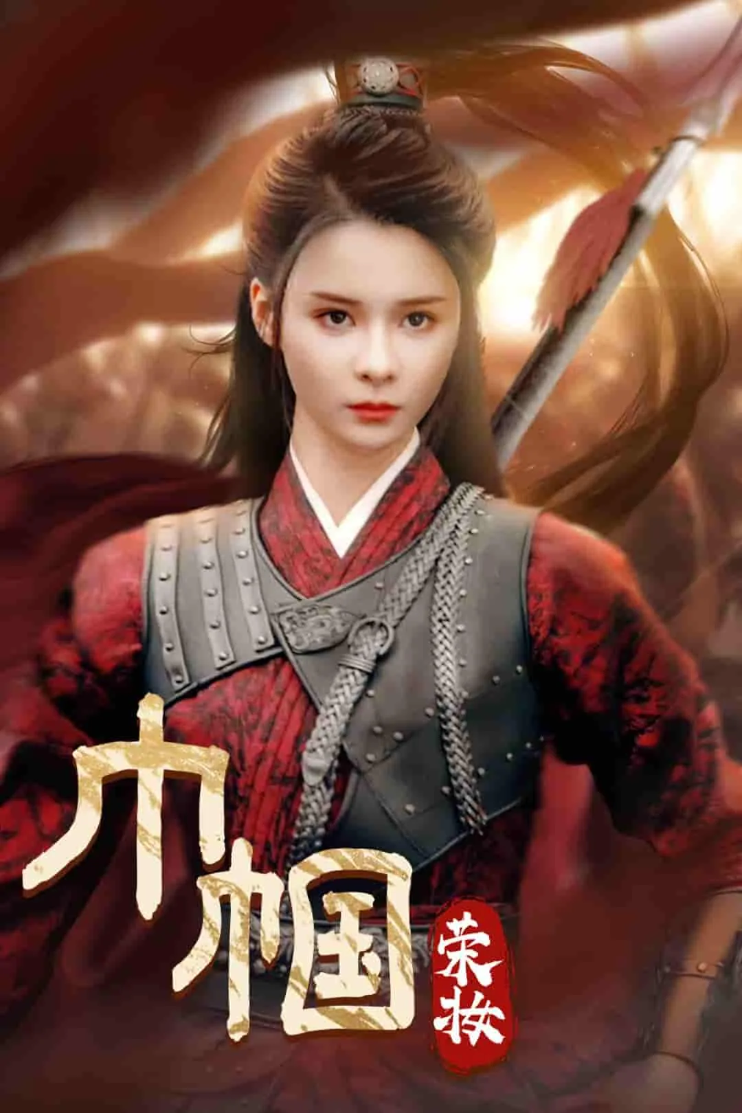 巾帼荣妆免费观看