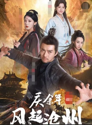 庆余年之风起沧州起量原因