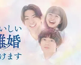美味离婚通知书