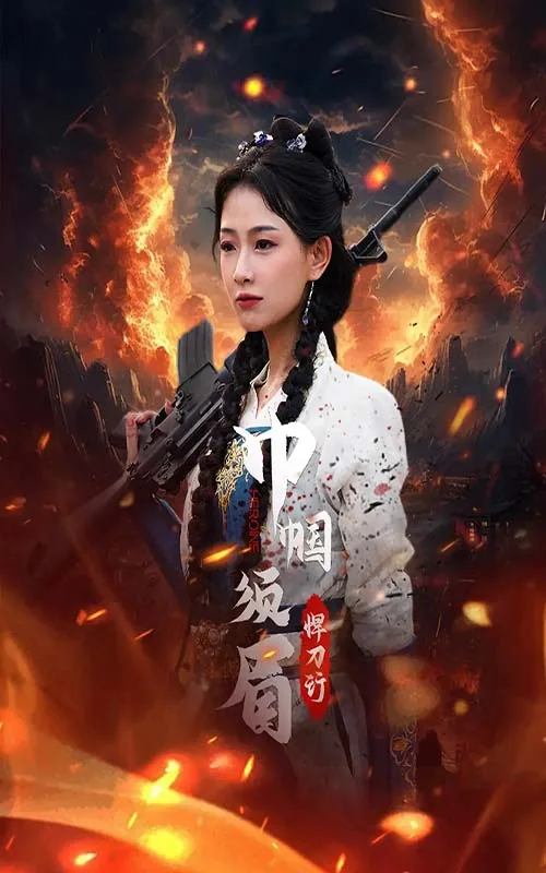 巾帼须眉悍刀行短剧演员表