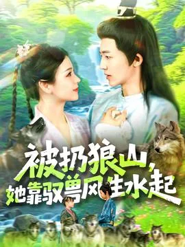 被扔狼山她靠驭兽风生水起听书