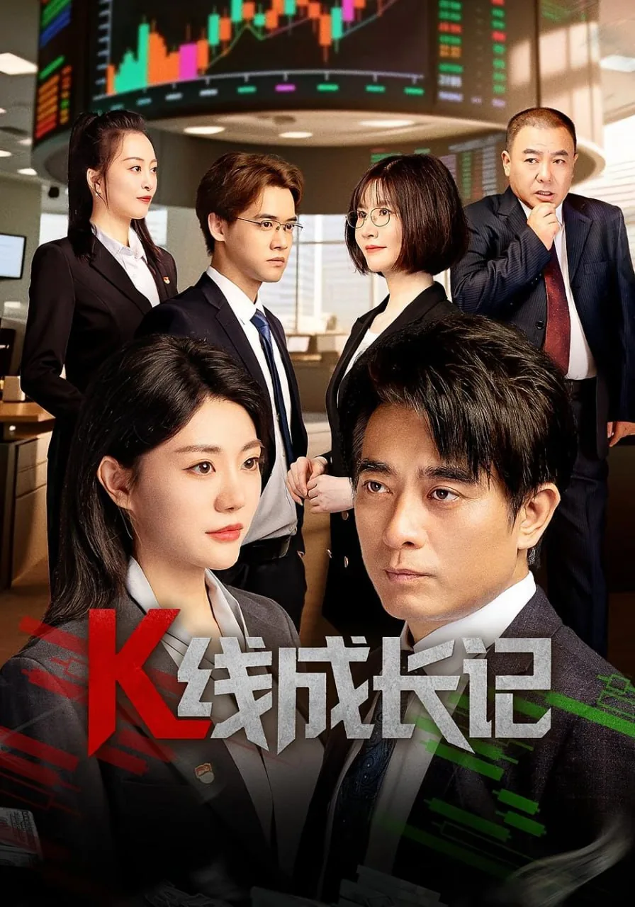 K线成长记 电视剧 在线观看